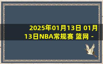 2025年01月13日 01月13日NBA常规赛 篮网 - 爵士 精彩镜头